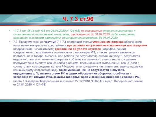 Ч. 7.3 ст.96 Ч. 7.3 ст. 96 (в ред. ФЗ