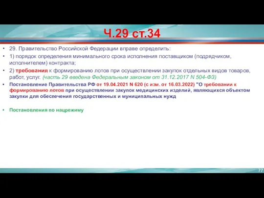 Ч.29 ст.34 29. Правительство Российской Федерации вправе определить: 1) порядок