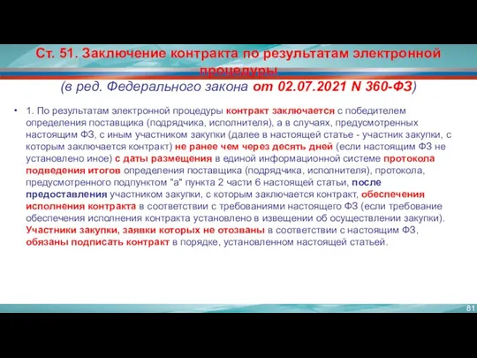 Ст. 51. Заключение контракта по результатам электронной процедуры (в ред.