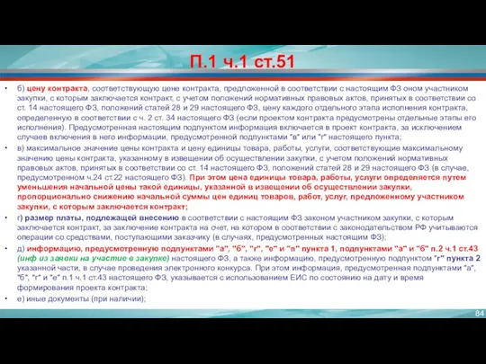 П.1 ч.1 ст.51 б) цену контракта, соответствующую цене контракта, предложенной