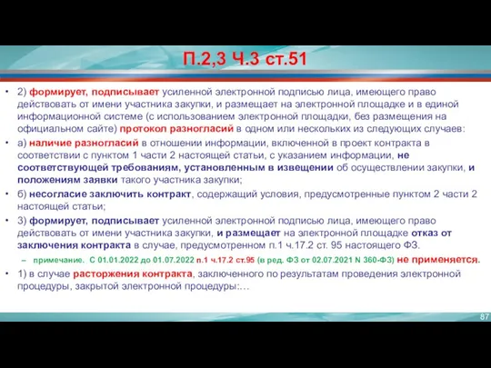 П.2,3 Ч.3 ст.51 2) формирует, подписывает усиленной электронной подписью лица,