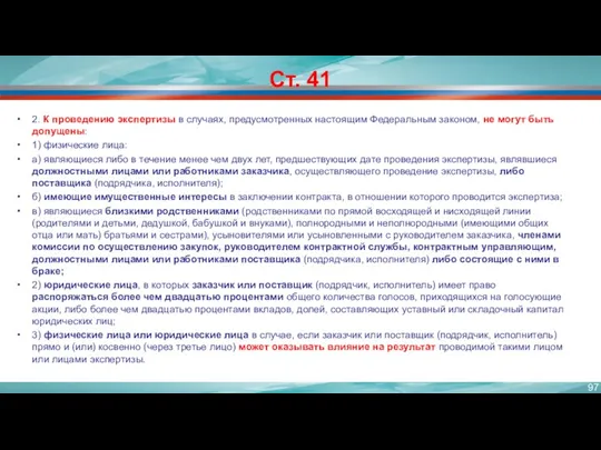 Ст. 41 2. К проведению экспертизы в случаях, предусмотренных настоящим