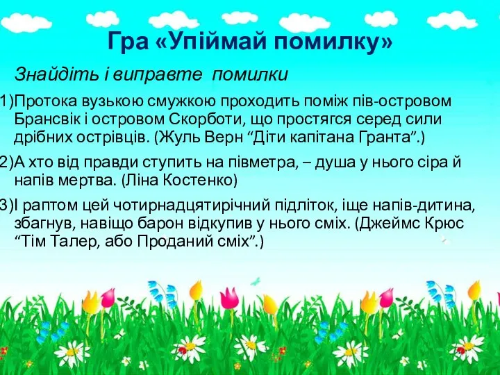 Гра «Упіймай помилку» Знайдіть і виправте помилки Протока вузькою смужкою