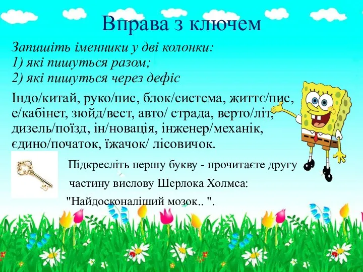 Вправа з ключем Запишіть іменники у дві колонки: 1) які