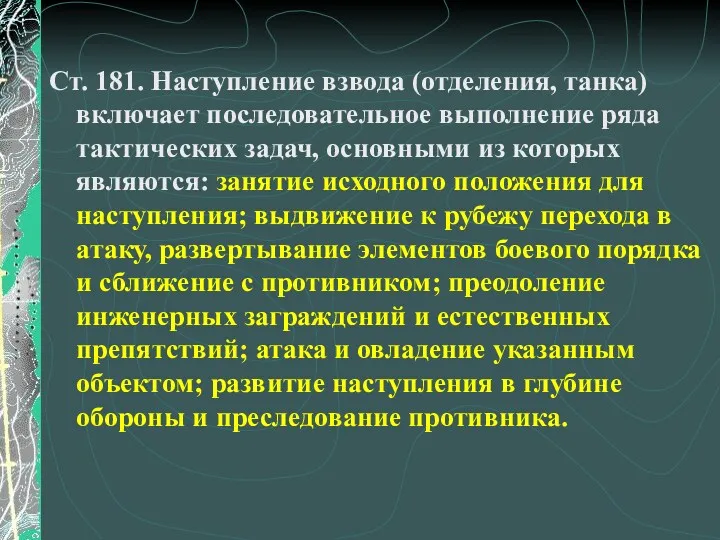 Ст. 181. Наступление взвода (отделения, танка) включает последовательное выполнение ряда