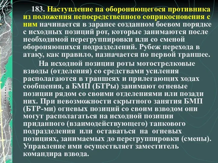 183. Наступление на обороняющегося противника из положения непосредственного соприкосновения с