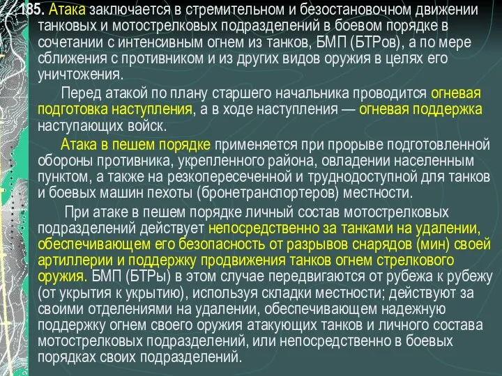 185. Атака заключается в стремительном и безостановочном движении танковых и