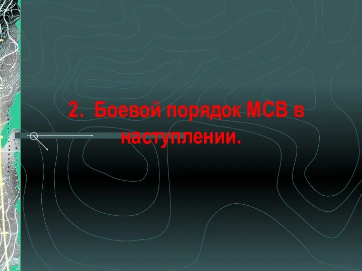 2. Боевой порядок МСВ в наступлении.