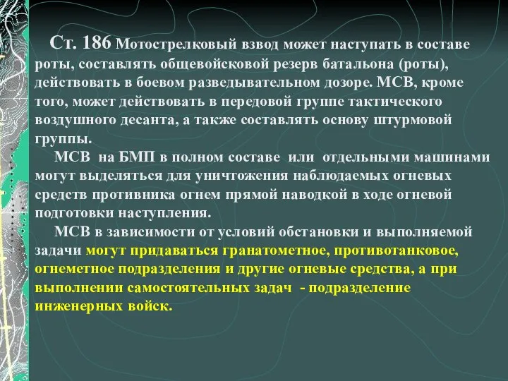 Ст. 186 Мотострелковый взвод может наступать в составе роты, составлять