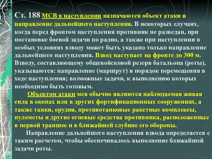 Ст. 188 МСВ в наступлении назначаются объект атаки и направление