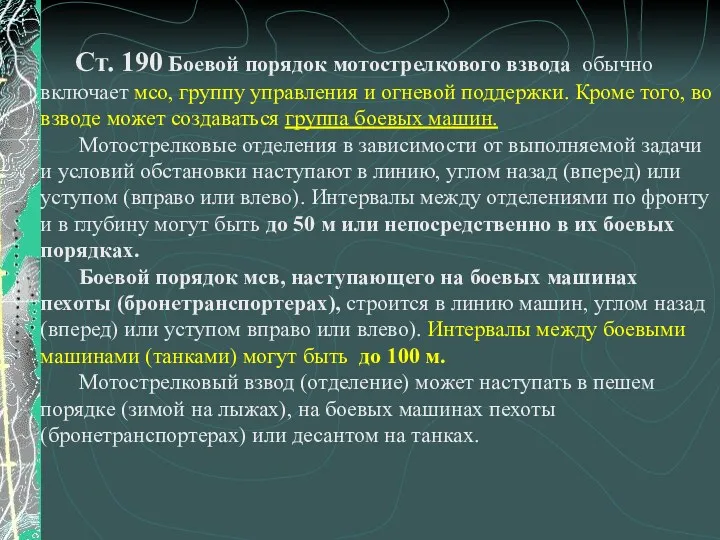 Ст. 190 Боевой порядок мотострелкового взвода обычно включает мсо, группу