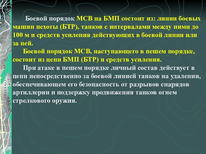 Боевой порядок МСВ на БМП состоит из: линии боевых машин