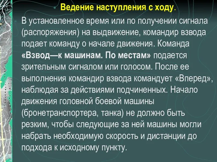 Ведение наступления с ходу. В установленное время или по получении