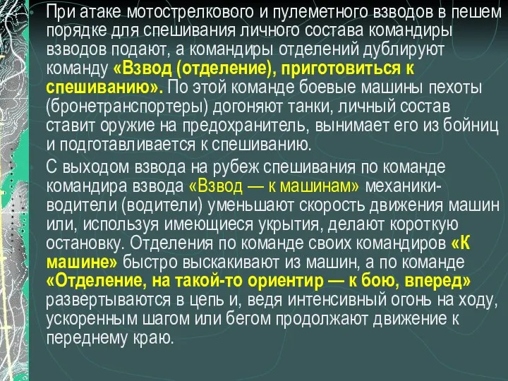 При атаке мотострелкового и пулеметного взводов в пешем порядке для