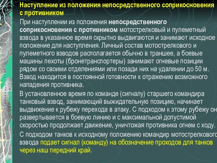 Наступление из положения непосредственного соприкосновения с противником При наступлении из