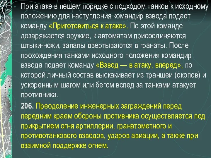 При атаке в пешем порядке с подходом танков к исходному