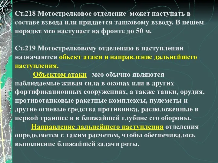 Ст.218 Мотострелковое отделение может наступать в составе взвода или придается