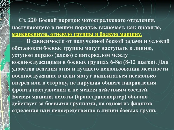 Ст. 220 Боевой порядок мотострелкового отделения, наступающего в пешем порядке,