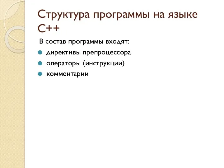 Структура программы на языке C++ В состав программы входят: директивы препроцессора операторы (инструкции) комментарии