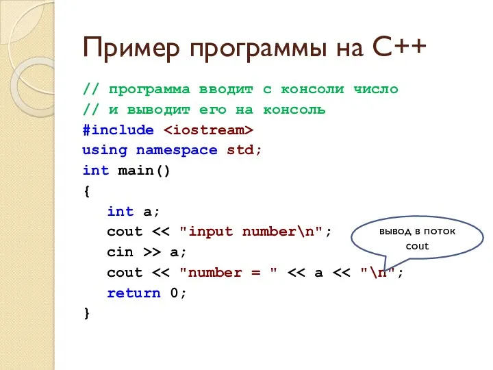 Пример программы на C++ // программа вводит с консоли число