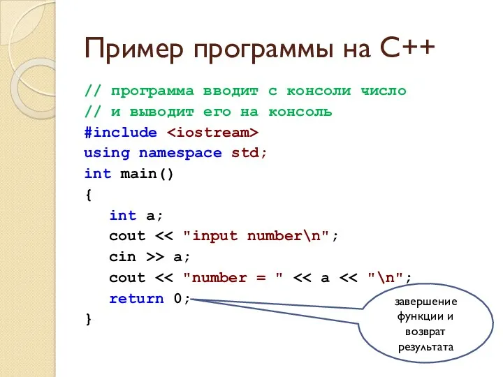 Пример программы на C++ // программа вводит с консоли число