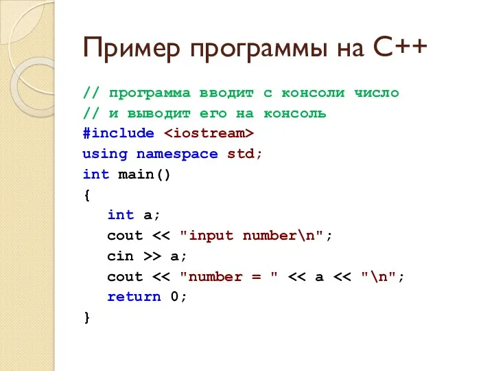 Пример программы на C++ // программа вводит с консоли число