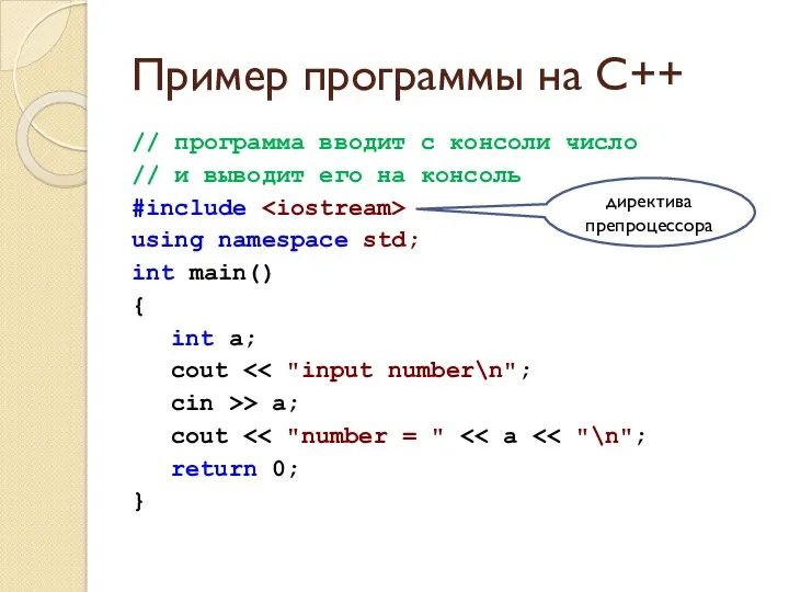 Пример программы на C++ // программа вводит с консоли число
