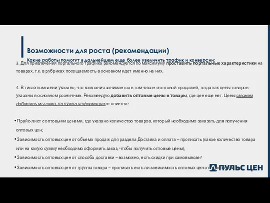 Возможности для роста (рекомендации) Какие работы помогут в дальнейшем еще