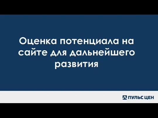 Оценка потенциала на сайте для дальнейшего развития