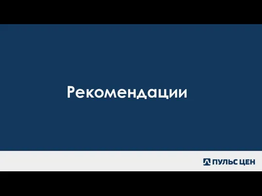 Рекомендации