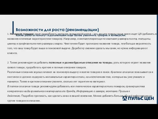 Возможности для роста (рекомендации) Какие работы помогут в дальнейшем еще