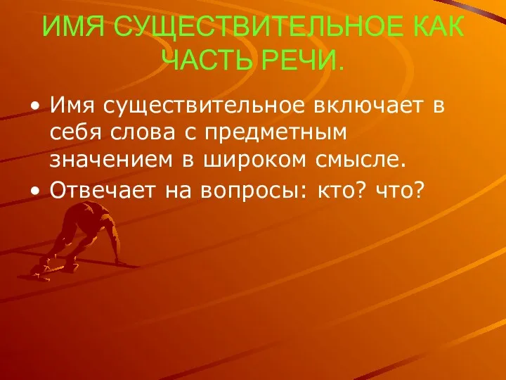 ИМЯ СУЩЕСТВИТЕЛЬНОЕ КАК ЧАСТЬ РЕЧИ. Имя существительное включает в себя