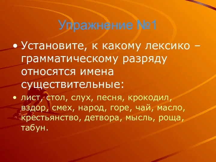 Упражнение №1 Установите, к какому лексико – грамматическому разряду относятся