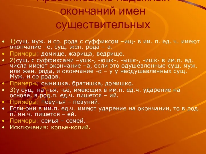 Правописание падежных окончаний имен существительных 1)сущ. муж. и ср. рода