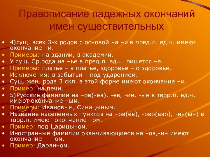 Правописание падежных окончаний имен существительных 4)сущ. всех 3-х родов с