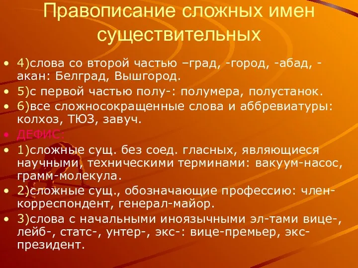 Правописание сложных имен существительных 4)слова со второй частью –град, -город,