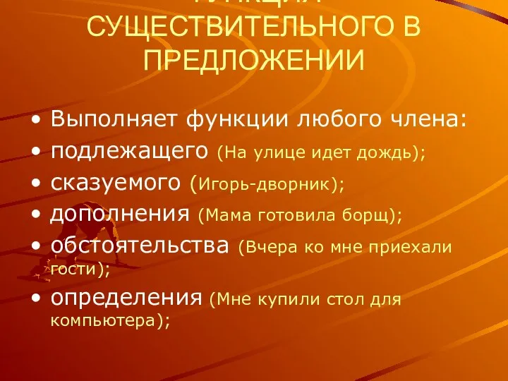 ФУНКЦИЯ СУЩЕСТВИТЕЛЬНОГО В ПРЕДЛОЖЕНИИ Выполняет функции любого члена: подлежащего (На