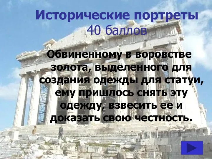 Исторические портреты 40 баллов Обвиненному в воровстве золота, выделенного для