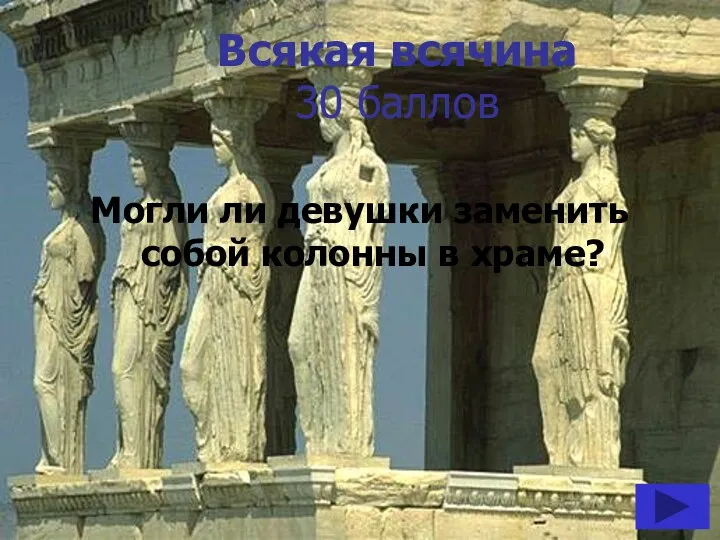 Всякая всячина 30 баллов Могли ли девушки заменить собой колонны в храме?