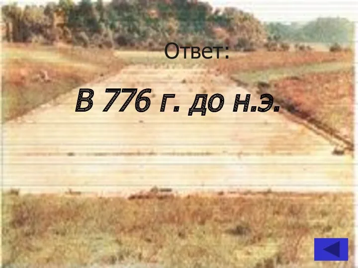 Ответ: В 776 г. до н.э.