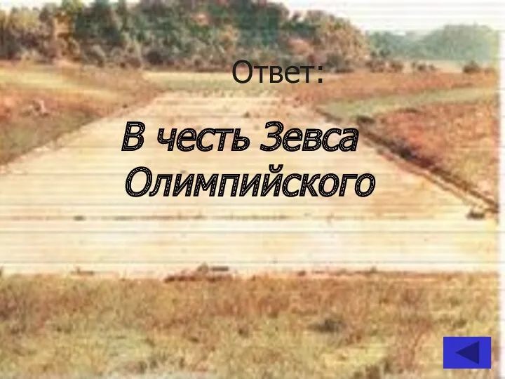 Ответ: В честь Зевса Олимпийского