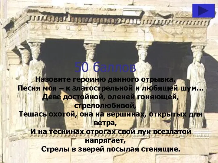 50 баллов Назовите героиню данного отрывка. Песня моя – к