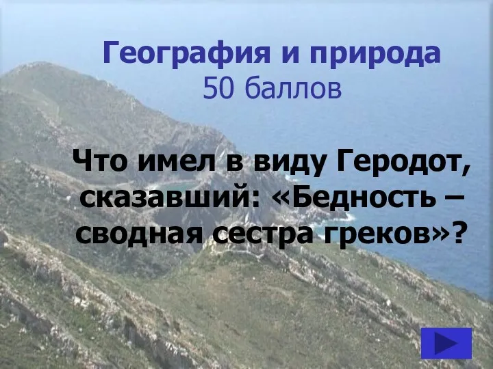 География и природа 50 баллов Что имел в виду Геродот, сказавший: «Бедность – сводная сестра греков»?