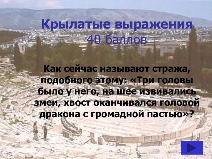 Крылатые выражения 40 баллов Как сейчас называют стража, подобного этому: