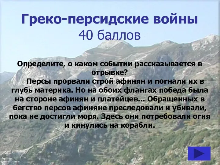 Греко-персидские войны 40 баллов Определите, о каком событии рассказывается в