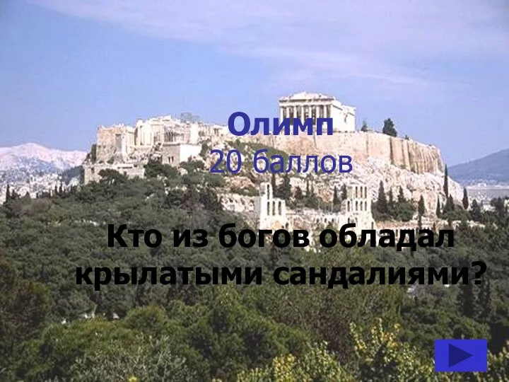 Олимп 20 баллов Кто из богов обладал крылатыми сандалиями?