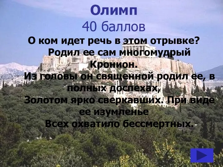 Олимп 40 баллов О ком идет речь в этом отрывке?