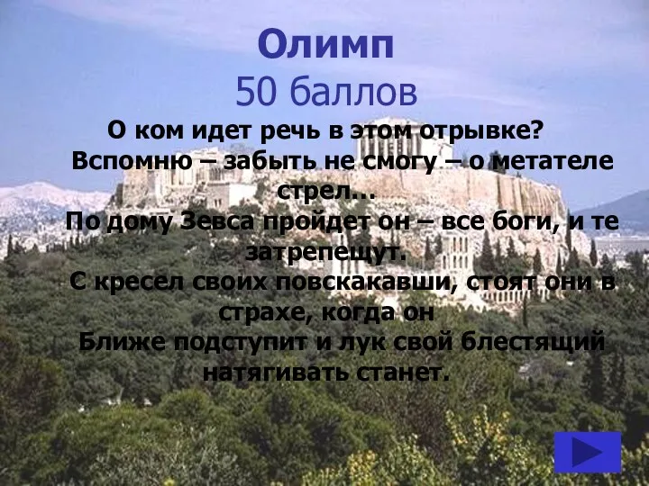 Олимп 50 баллов О ком идет речь в этом отрывке?