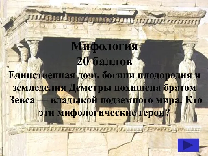 Мифология 20 баллов Единственная дочь богини плодородия и земледелия Деметры