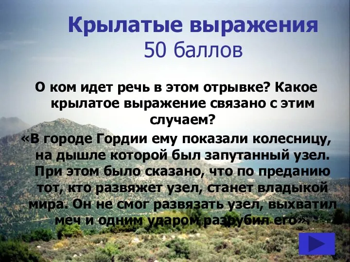 Крылатые выражения 50 баллов О ком идет речь в этом